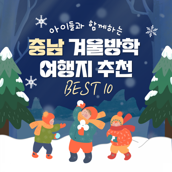 아이들과 함께하는 충남 겨울방학 여행지 추천 BEST10