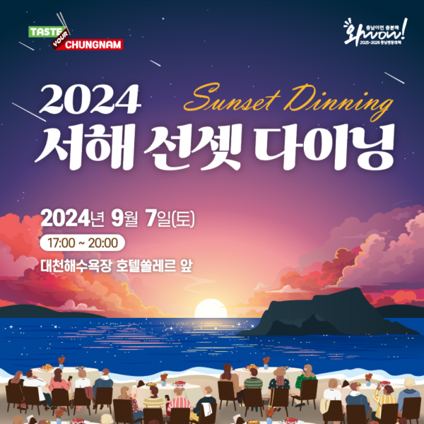 2024 서해 선셋 다이닝