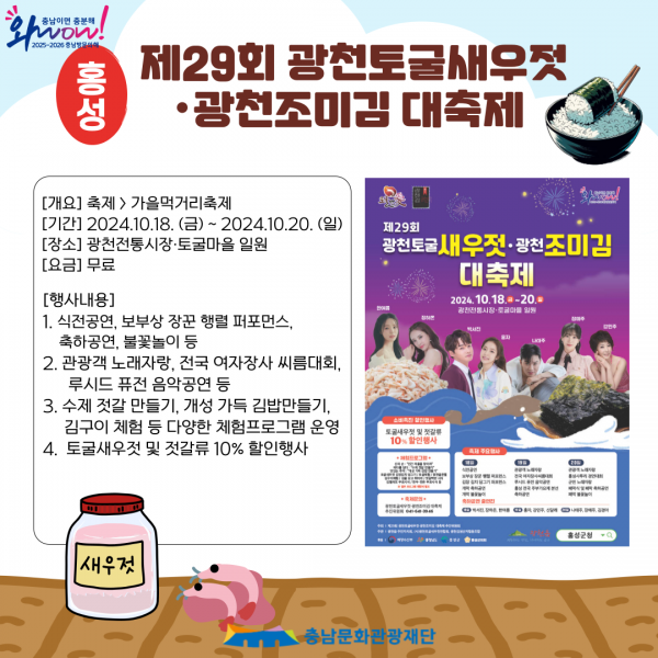 제29회 광천토굴새우젓 광천조미김 대축제