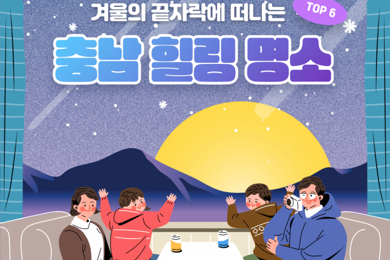 겨울의 끝자락에 떠나는 충남 힐링 명소 Best 6!